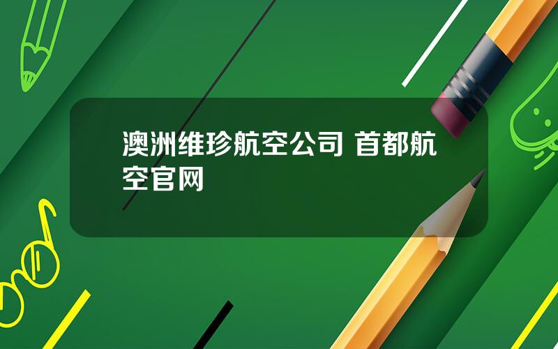 澳洲维珍航空公司 首都航空官网